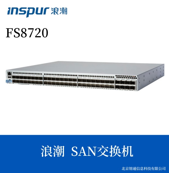 浪潮 FS8720