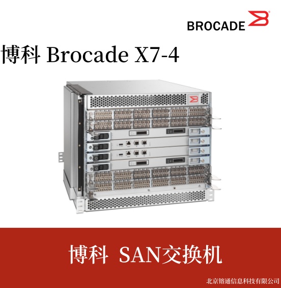 博科 Brocade X7-4 光纤通道导向器