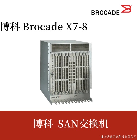 博科 Brocade X7-8 光纤通道导向器