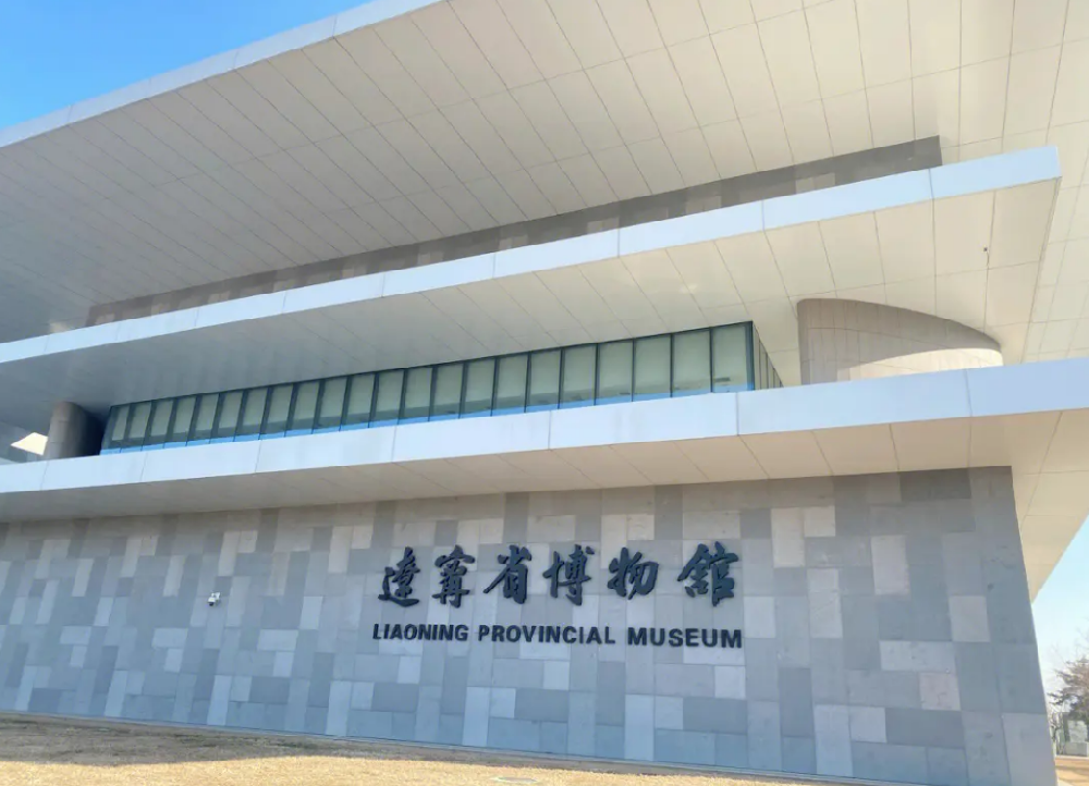 辽宁博物馆